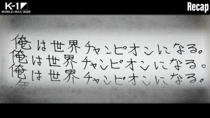 【煽り】K-1 WORLD GPスーパー・ライト級タイトルマッチ/3分3R・延長1R/ヨードクンポン・ウィラサクレック vs 鈴木 勇人【K-1 WORLD MAX 2025 Recap】