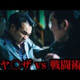 2人のヤ○ザを瞬殺【戦闘術vsヤ○ザ】