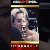 朝倉未来vs平本蓮リマッチ決定の瞬間！#RIZIN #shorts #ライジン #平本蓮 #朝倉未来