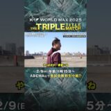 小田尋久選手とミット打ち!!魔裟斗さんも驚く小田選手の得意技・左フックにプロデューサーも悶絶…｜2/9 K-1 WORLD MAX 2025 ABEMAで全試合無料生中継