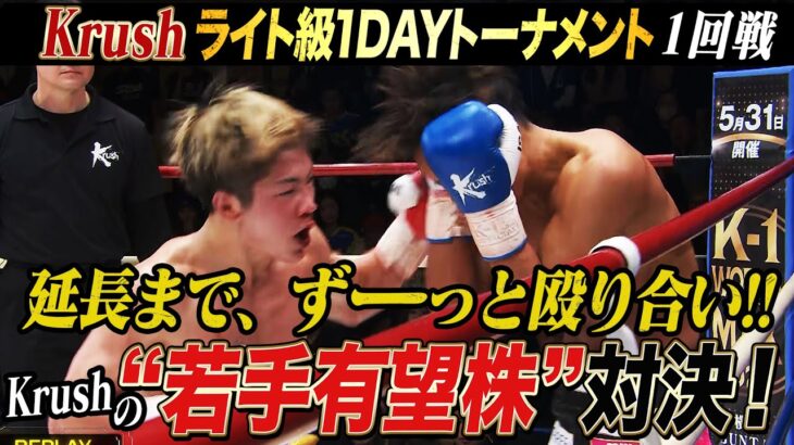 「優勝して、家賃5万から引越したい！」Krush“若手有望株”対決は延長までもつれ込む結末に…｜2.24 Krush.171 ABEMA “無料”全試合生中継