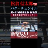 【K-1 WORLD MAX 2025】微笑みの激闘戦士：松倉 信太郎　vs　不屈の脱北ファイター：パク・チュンイル / next 2025.2.24.Krush.171 チケット好評発売中！