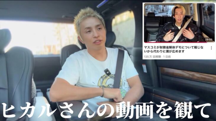 緊急で撮影【ヒカルさんの財務省デモの動画について】久保優太#ヒカル #財務省解体デモ #rizin