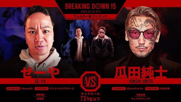 瓜田純士vsせーや/試合決定までの軌跡【BreakingDown15】