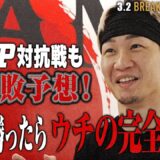 【ABEMA独占】朝倉未来CEOがDEEP対抗戦も超冷静予想！「これで勝ったらウチの完全勝利」｜3.2 BreakingDown15 ABEMA PPV完全生中継