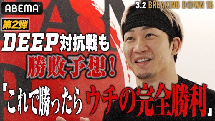 【ABEMA独占】朝倉未来CEOがDEEP対抗戦も超冷静予想！「これで勝ったらウチの完全勝利」｜3.2 BreakingDown15 ABEMA PPV完全生中継