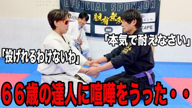 【達人を信じない空手家】が【６６歳の達人】に喧嘩を売ったら、、、