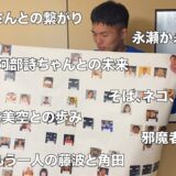 【実録】ドンマイ人生相関図！大谷翔平さんとの繋がりや、阿部詩ちゃんとの未来を大公開！なんでそんな事するん？