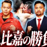 【親友の拳】堤聖也vs比嘉大吾を勝敗予想！比嘉と同じ野木トレの先輩内藤が名勝負保証‼︎泥臭い生き様が醸し出す極上の拳闘【内藤大助ボクシング解説】