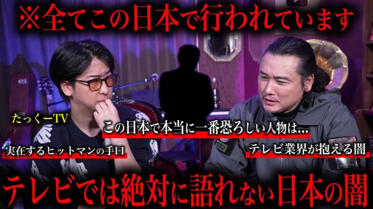 【日本の闇】たっくーが選ぶ報道されない事件の裏側Best3