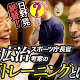 【超人・室伏広治の能面トレーニング】武道の達人・日野晃も絶賛！“指一本・紙一枚”でできる新・感覚養成メソッド　”Noh Mask method” Koji Murofushi × Akira Hino