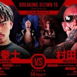 村田将一vs三河拳士/試合決定までの軌跡【BreakingDown15】