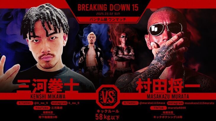 村田将一vs三河拳士/試合決定までの軌跡【BreakingDown15】