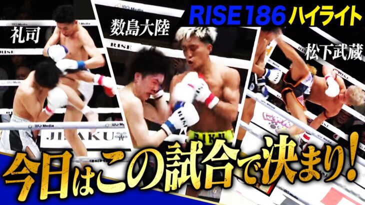 2025年2月23日に開催された「RISE186」のハイライトシーンを厳選してお届け!