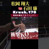 【Krush.170】松岡 翔大　vs　石田 廉  /  next 2025.2.9.K-1 WORLD MAX 2025 チケット好評発売中！