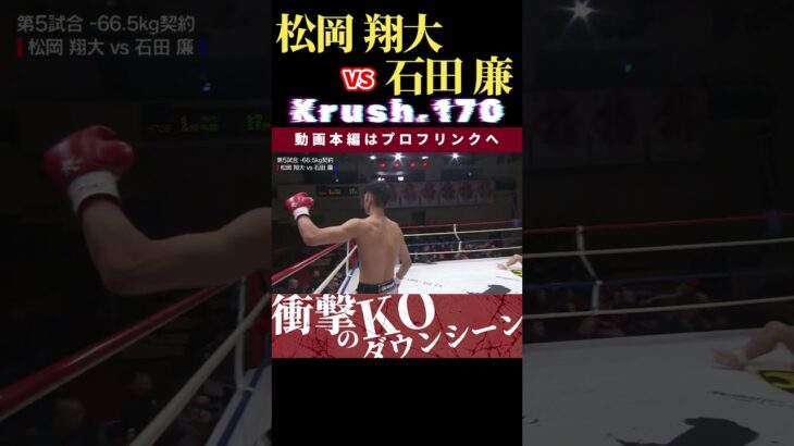 【Krush.170】松岡 翔大　vs　石田 廉  /  next 2025.2.9.K-1 WORLD MAX 2025 チケット好評発売中！