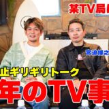 皇治×宮迫が語る！地上波とYouTubeの未来…フジテレビ問題と中居正広の裏側