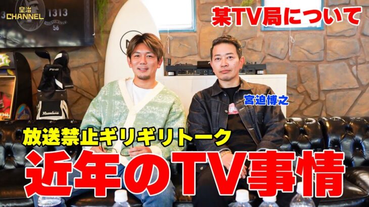 皇治×宮迫が語る！地上波とYouTubeの未来…フジテレビ問題と中居正広の裏側