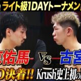 お見事！これぞKrushの試合だ！地獄トーナメントの初代王者が決まった！｜2.24 Krush.171 ABEMA “無料”全試合生中継