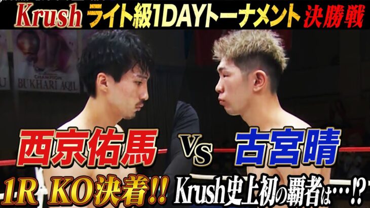 お見事！これぞKrushの試合だ！地獄トーナメントの初代王者が決まった！｜2.24 Krush.171 ABEMA “無料”全試合生中継