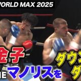 “ローキック地獄”で2ダウン！2冠王者の金子晃大が元ONE選手を圧倒！｜2.9 K-1 WORLD MAX 2025 ABEMA “無料”全試合生中継