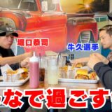 ATT日本人メンバー集合でフロリダの超アメリカンなハンバーガーを食べに行きました！【格闘家の休日】