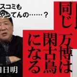 大阪万博は「閑古鳥」確定!?「維新は自民と同じだ」