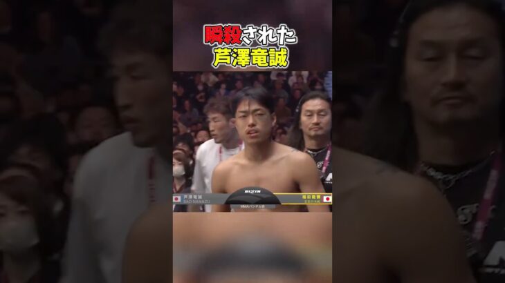 ワンパンで秒殺されてしまった芦澤竜誠 #RIZIN #shorts #ライジン ##平本蓮 #朝倉未来