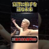 富澤大智に拍手を送る朝倉未来#RIZIN #shorts #ライジン #平本蓮 #朝倉未来