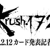 「Krush.172」第1弾対戦カード発表記者会見 3.30（日）後楽園ホール大会