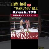 【Krush.170】孤高の勝ち職人：山際 和希　vs　“DARUMA” 健太  /  next 2025.2.9.K-1 WORLD MAX 2025 チケット好評発売中！