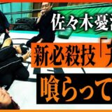 佐々木憂流迦の新必殺技【弁天】をシステマ北川、影武流宗家、忍道家が喰らった結果