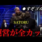 【運営が全カット】オーディションの裏で煽られてカメラを忘れてマジでブチギレるSATORUが怖すぎる。。。