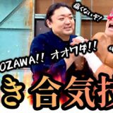 【前編】拳王が過酷な”目隠し利き合気技”クイズに挑戦🔥辛い、痛い技も受け切って格好良い背中を闇落ちした後輩に見せたい❗️