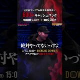 朝倉兄弟の代理戦争勃発!! 呼び出されたサイトウ君の相手とは、、、|3.2BreakingDown15 ABEMAPPVにて生中継