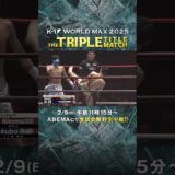 アンチ達が叩く所がないように「必ずKOで勝つ」と宣言した大久保琉唯選手 宣言通りの”KO勝利”を見せてくれるのか⁉︎｜2/9 K-1 WORLD MAX 2025 ABEMAで全試合無料生中継