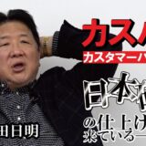 「お客様は神様です」が諸悪の根源？カスハラは日本崩壊の序章