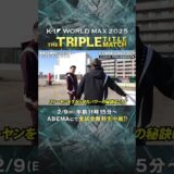 「ロッキーじゃんこれ…笑」小田尋久選手の原始的トレーニングに魔裟斗さんビックリ…⁉︎”マッスル・タンク”の秘訣に迫る｜2/9 K-1 WORLD MAX 2025 ABEMAで全試合無料生中継