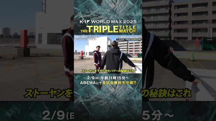 「ロッキーじゃんこれ…笑」小田尋久選手の原始的トレーニングに魔裟斗さんビックリ…⁉︎”マッスル・タンク”の秘訣に迫る｜2/9 K-1 WORLD MAX 2025 ABEMAで全試合無料生中継