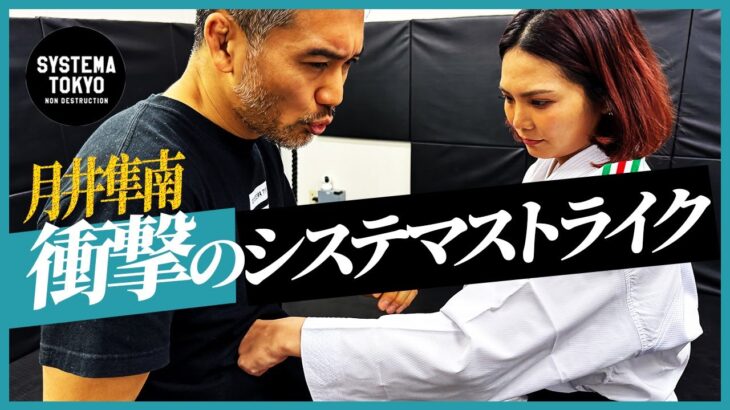 【衝撃】MMAに転身。空手女王・月井隼南がシステマストライクを習得したら？