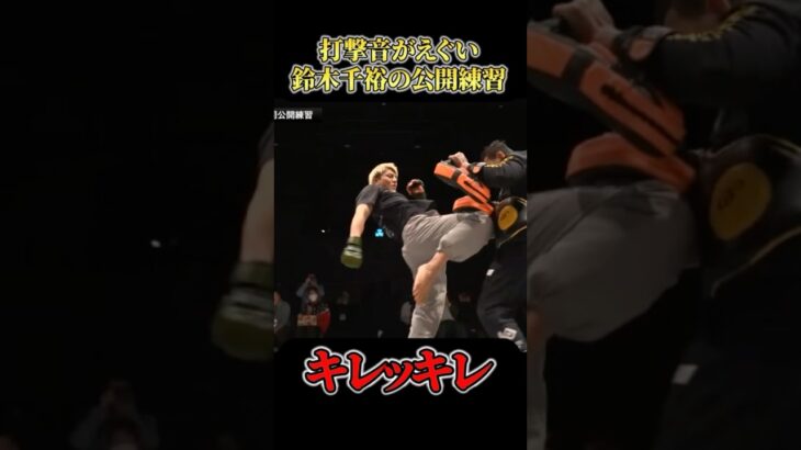 衝撃音が凄い鈴木千裕の公開ミット打ち #RIZIN #shorts #ライジン #平本蓮 #朝倉未来