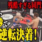 衝撃の結末…西谷大成 vs 白川ダーク陸斗/試合映像【BreakingDown15】