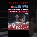 【K-1 WORLD MAX 2025】ロシアンアドベンチャー：ヴィクトル・アキモフ vs 夢を掴む拳：近藤 拳成 /next 2025.3.30.Krush.172 チケット好評発売中