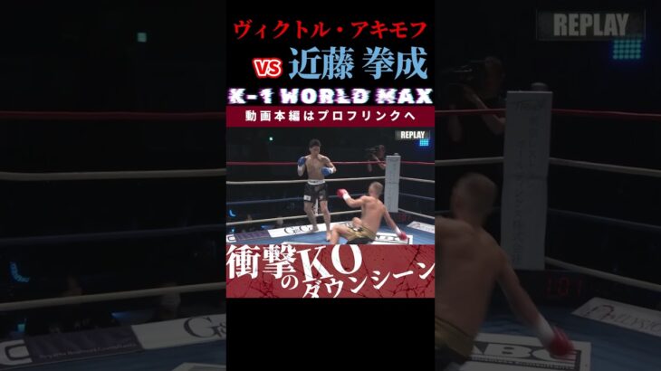 【K-1 WORLD MAX 2025】ロシアンアドベンチャー：ヴィクトル・アキモフ vs 夢を掴む拳：近藤 拳成 /next 2025.3.30.Krush.172 チケット好評発売中