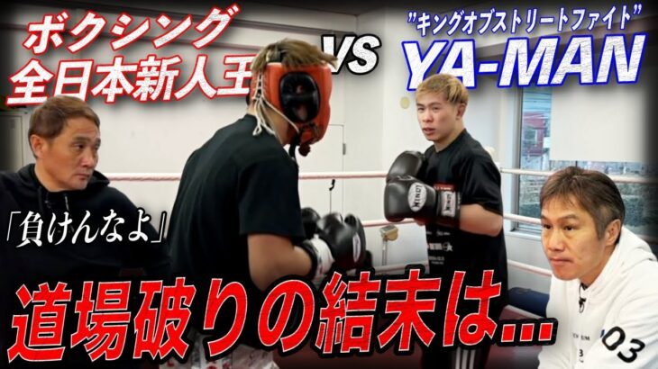 【決着】YA-MAN vs 竹原・畑山ジムのエース！ガチスパーの結末は…!?