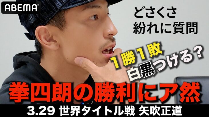 世界王者矢吹はトリプル世界戦をどう見た？「強いやつばっか…」拳四朗・ユーリ・京口に衝撃！フライ級王座で2階級挑戦の矢吹正道が見た｜3.29 IBF世界フライ級王座戦アヤラvs矢吹　ABEMA無料生中継