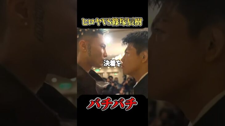 ヒロヤと篠塚辰樹のバチバチすぎる記者会見 #RIZIN #shorts #ライジン #平本蓮 #朝倉未来