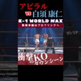 【K-1 WORLD MAX 2025】ネパールが生んだ天才児：アビラル・ヒマラヤン・チーターvs白須 康仁 /next 2025.3.30.Krush.172 チケット好評発売中