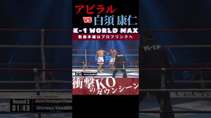 【K-1 WORLD MAX 2025】ネパールが生んだ天才児：アビラル・ヒマラヤン・チーターvs白須 康仁 /next 2025.3.30.Krush.172 チケット好評発売中