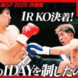 西京 佑馬vs古宮 晴/Krushライト級GP 2025・決勝戦/Krush.171